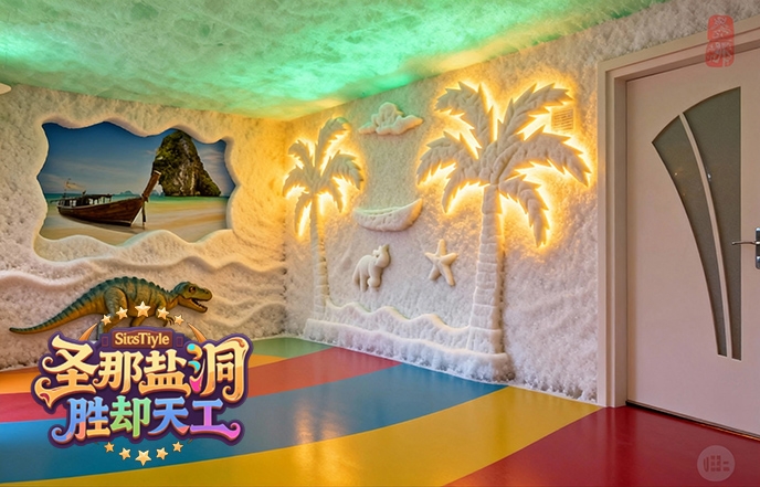 盐疗屋 盐疗屋